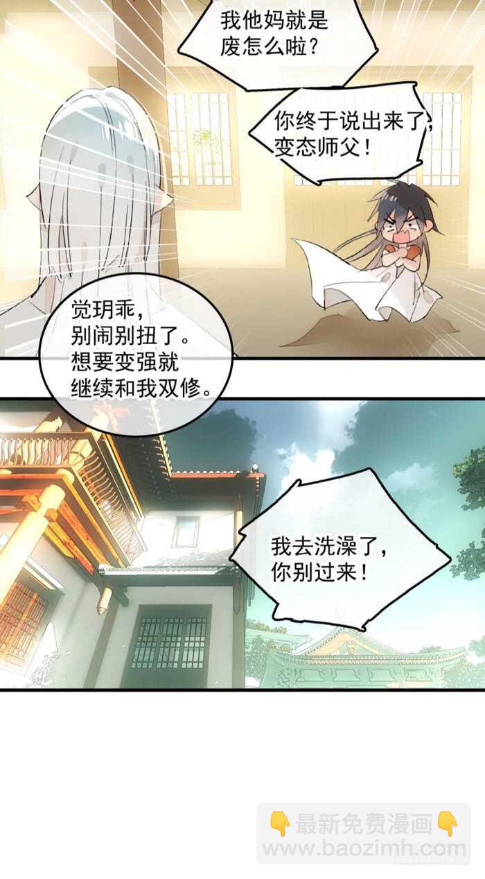 《师父又在撩我（燎刃）》121 无法攻略的男人 第26页