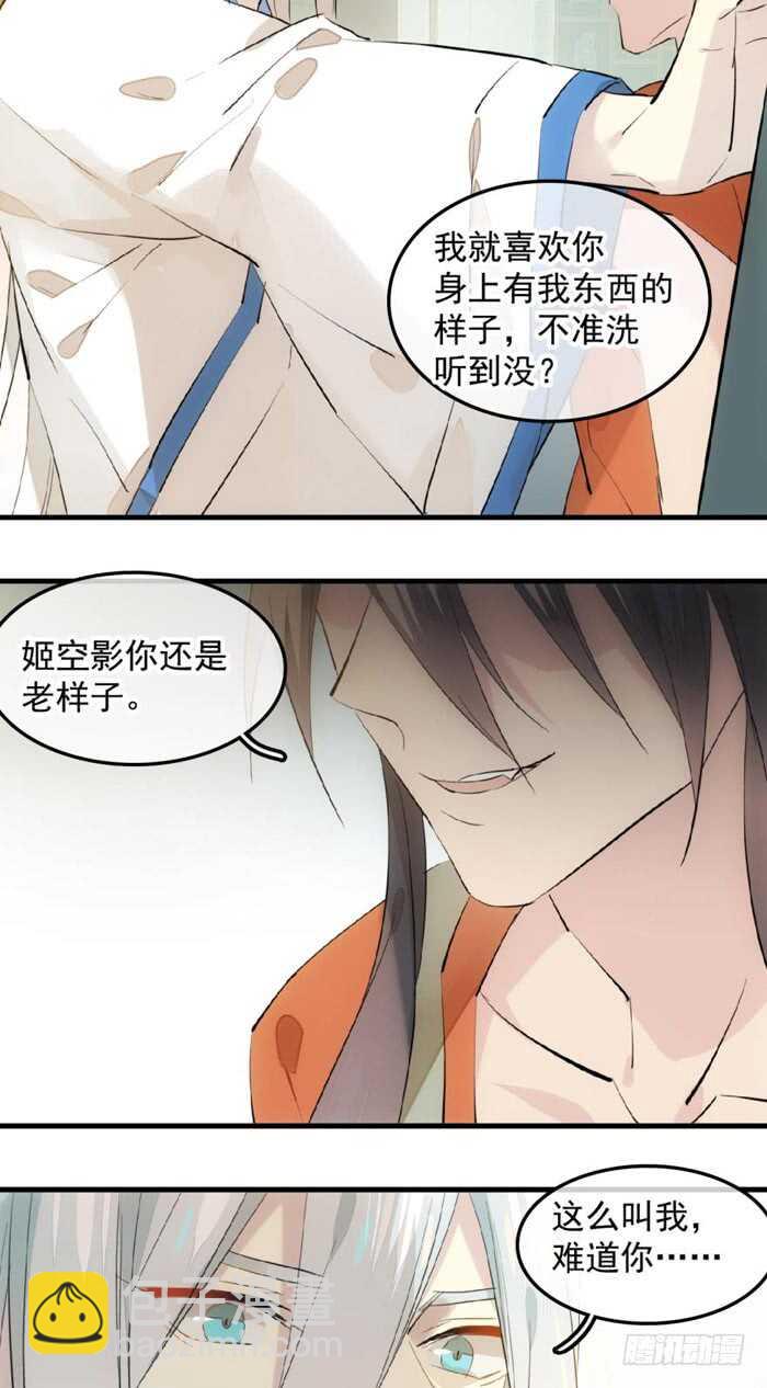 《师父又在撩我（燎刃）》121 无法攻略的男人 第28页