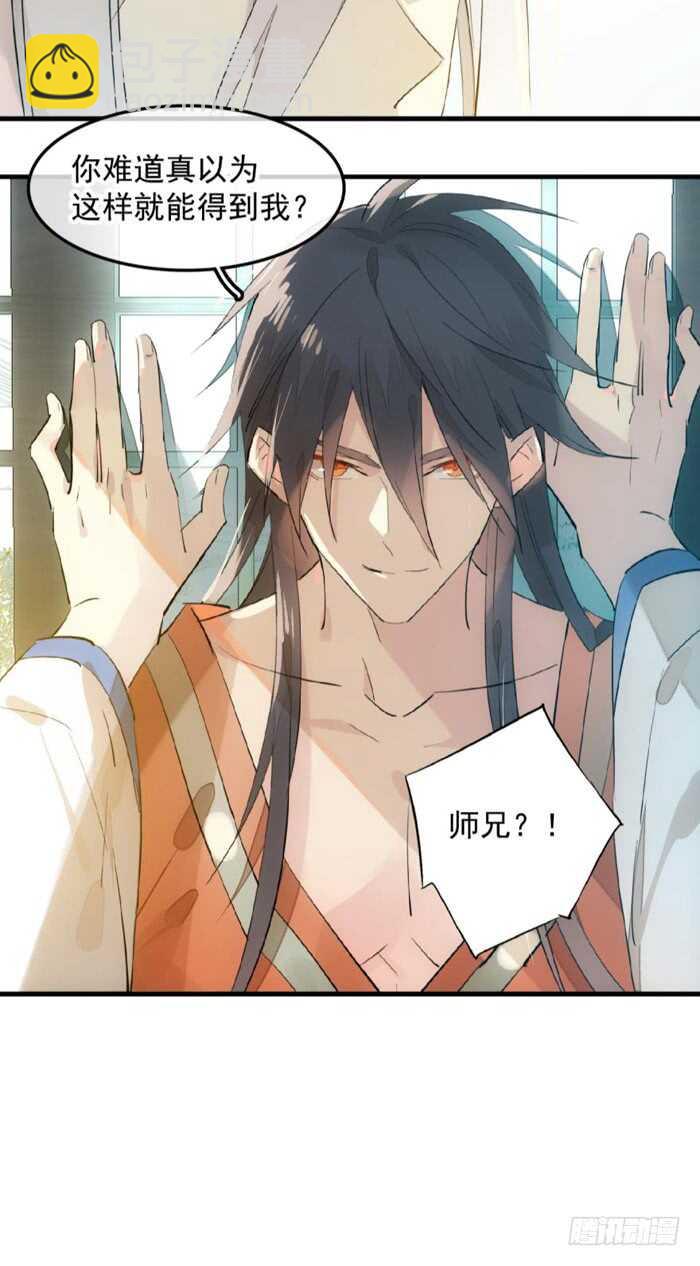 《师父又在撩我（燎刃）》121 无法攻略的男人 第29页
