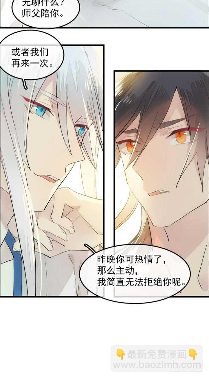 《师父又在撩我（燎刃）》121 无法攻略的男人 第5页