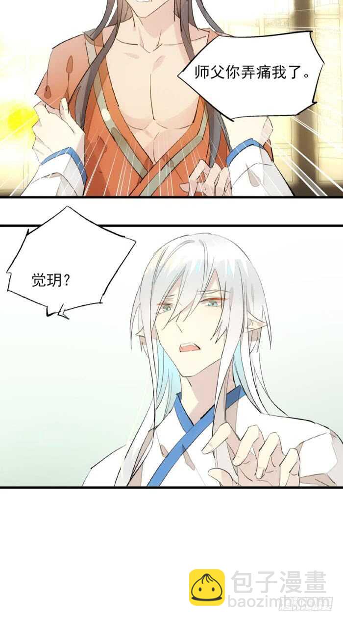 《师父又在撩我（燎刃）》123 男人洗澡你也看？ 第27页