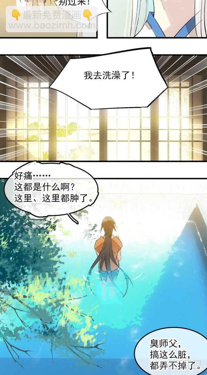 《师父又在撩我（燎刃）》123 男人洗澡你也看？ 第29页