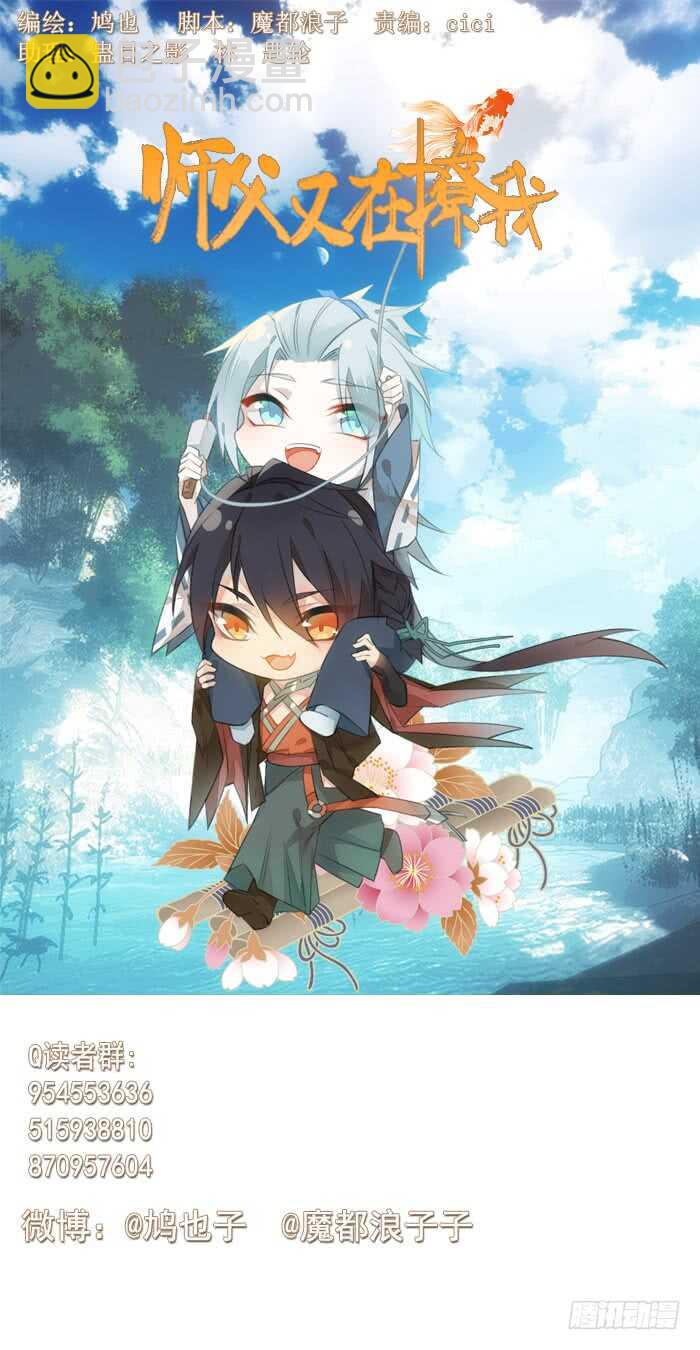 《师父又在撩我（燎刃）》123 男人洗澡你也看？ 第3页