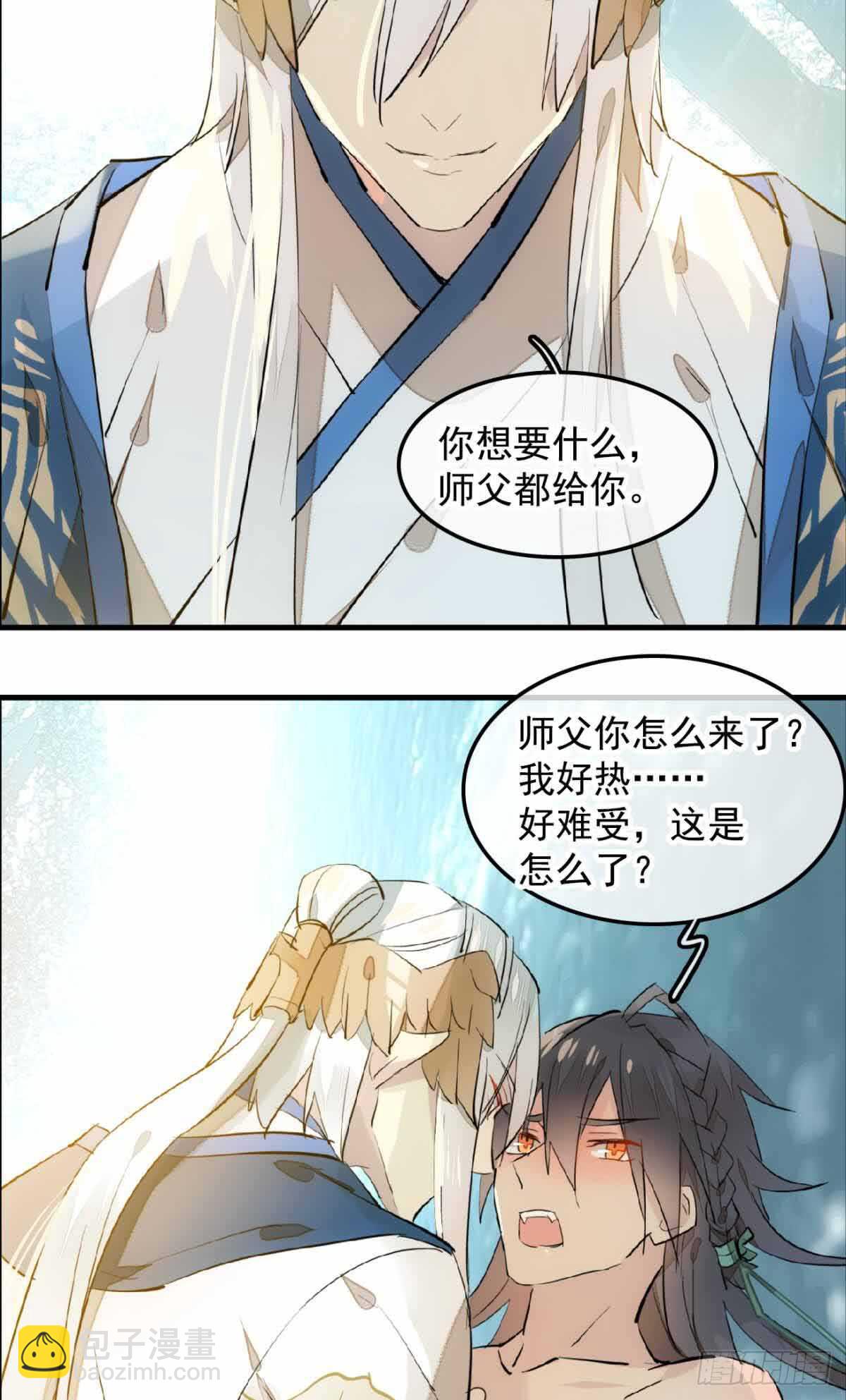 《师父又在撩我（燎刃）》131 春天的药 第29页