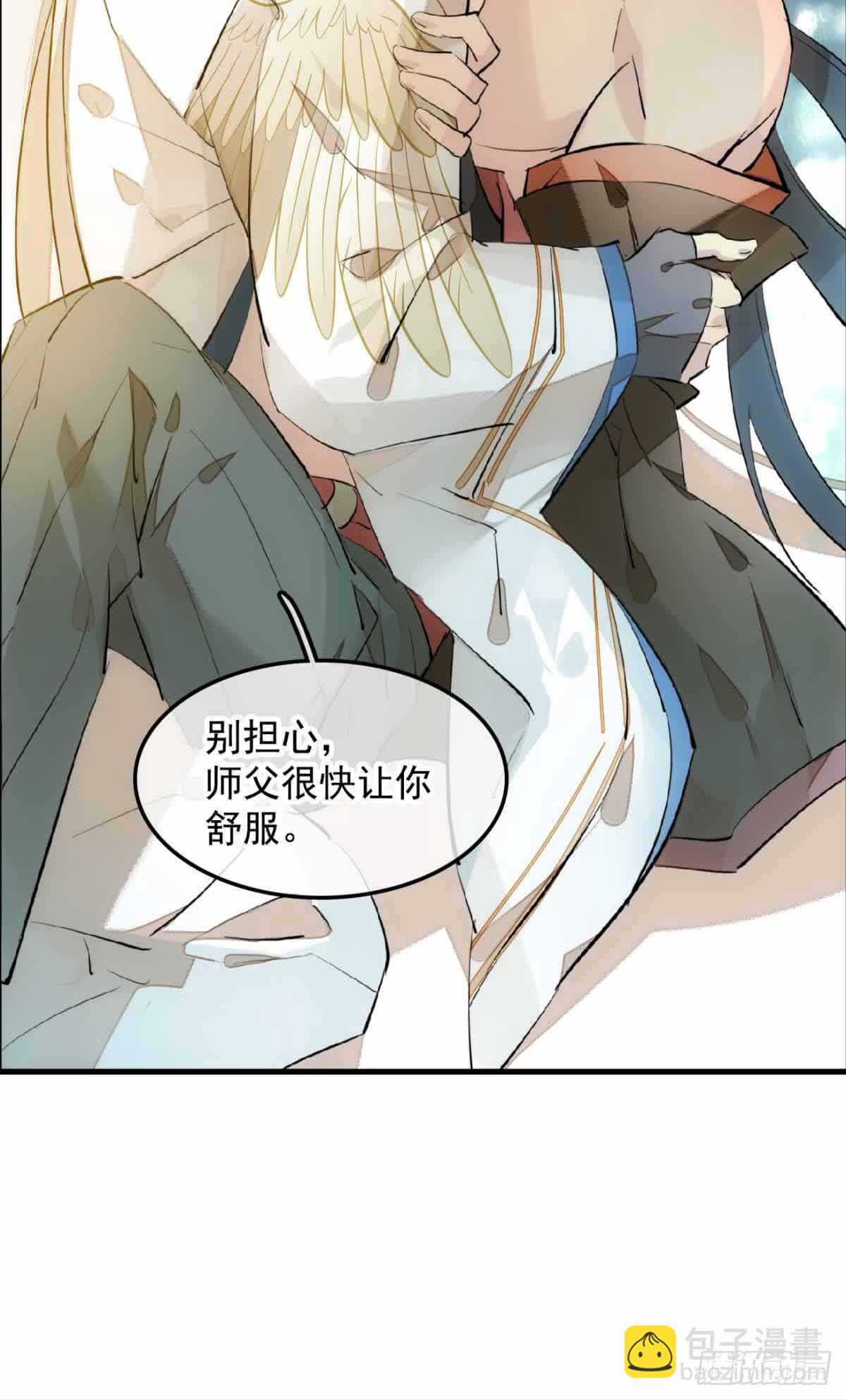 《师父又在撩我（燎刃）》131 春天的药 第30页