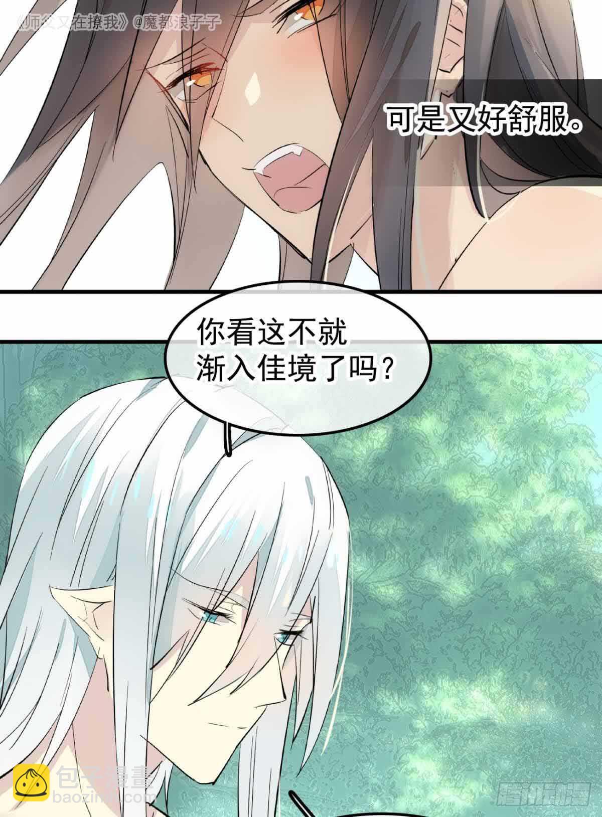 《师父又在撩我（燎刃）》134 贪婪的剑鞘 第20页