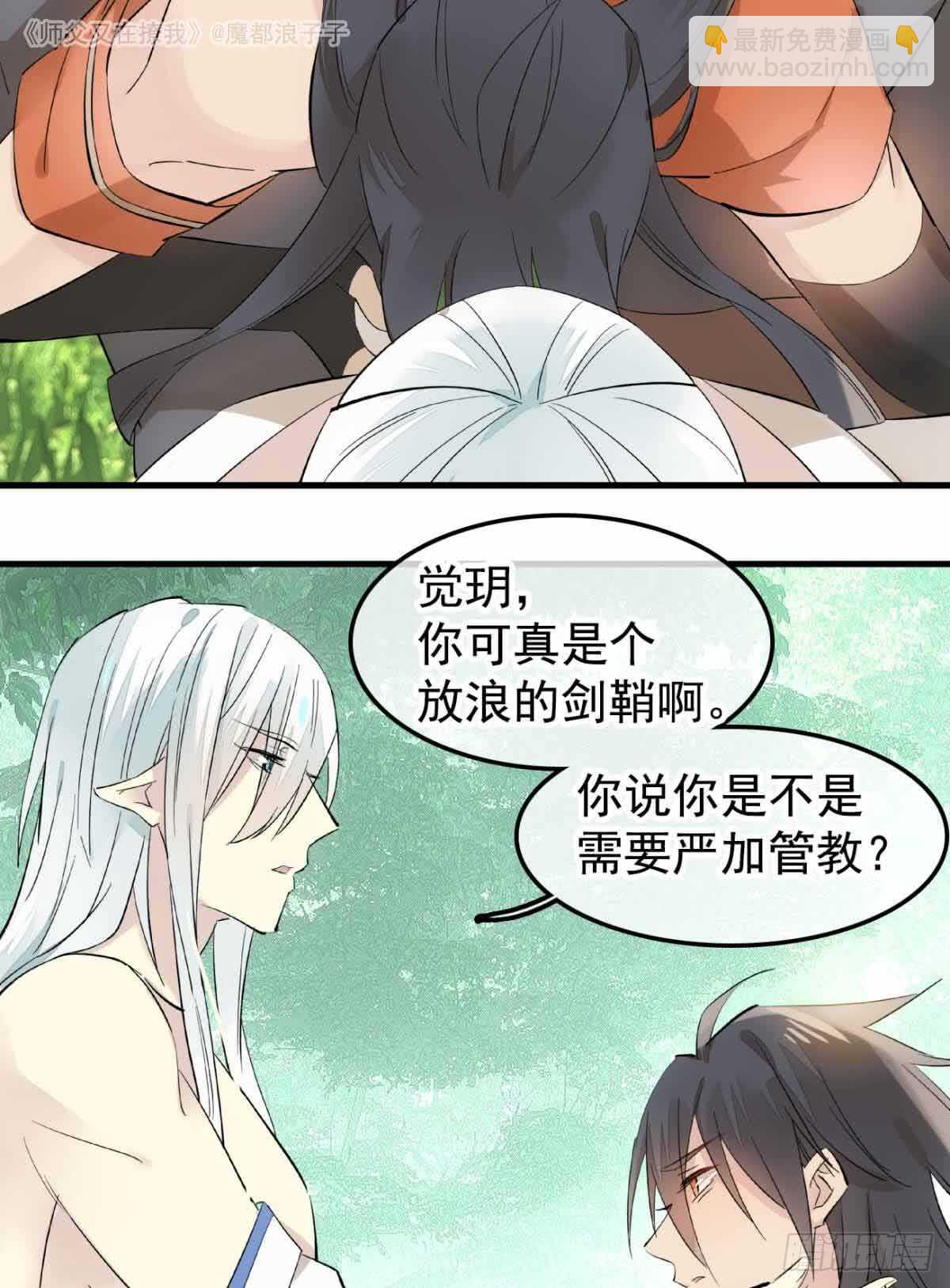 《师父又在撩我（燎刃）》134 贪婪的剑鞘 第25页