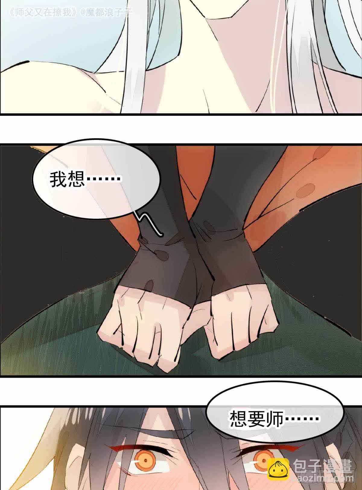 《师父又在撩我（燎刃）》134 贪婪的剑鞘 第29页