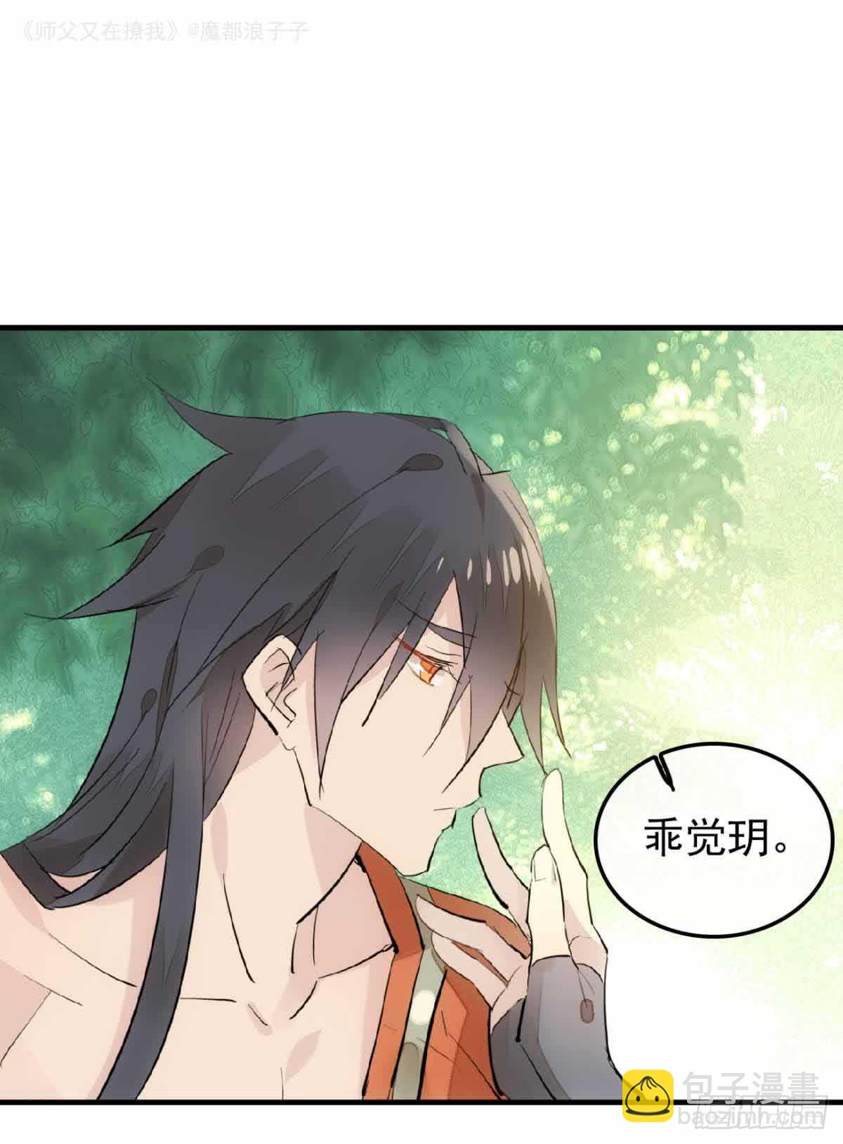 《师父又在撩我（燎刃）》134 贪婪的剑鞘 第31页