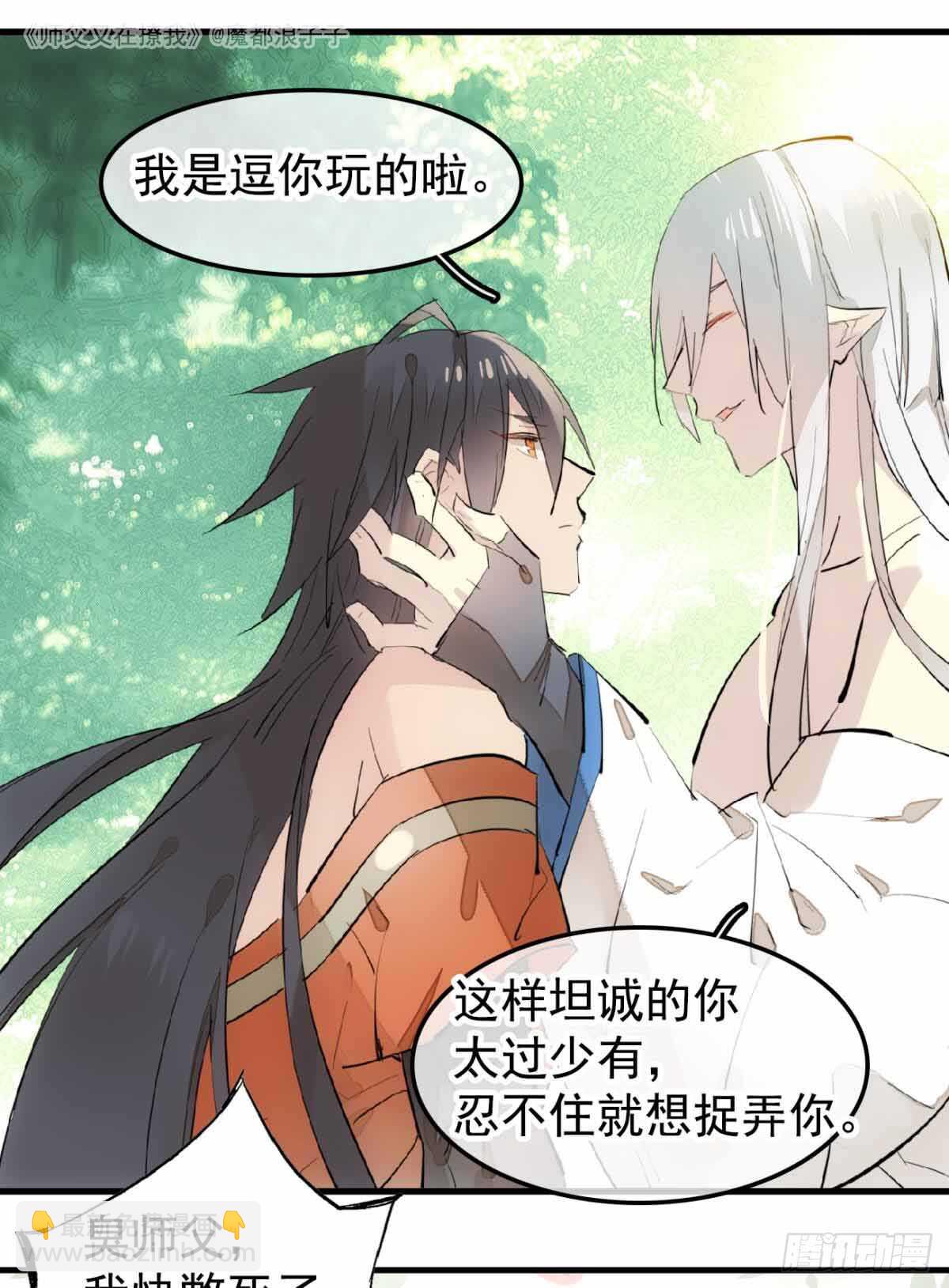 《师父又在撩我（燎刃）》134 贪婪的剑鞘 第32页