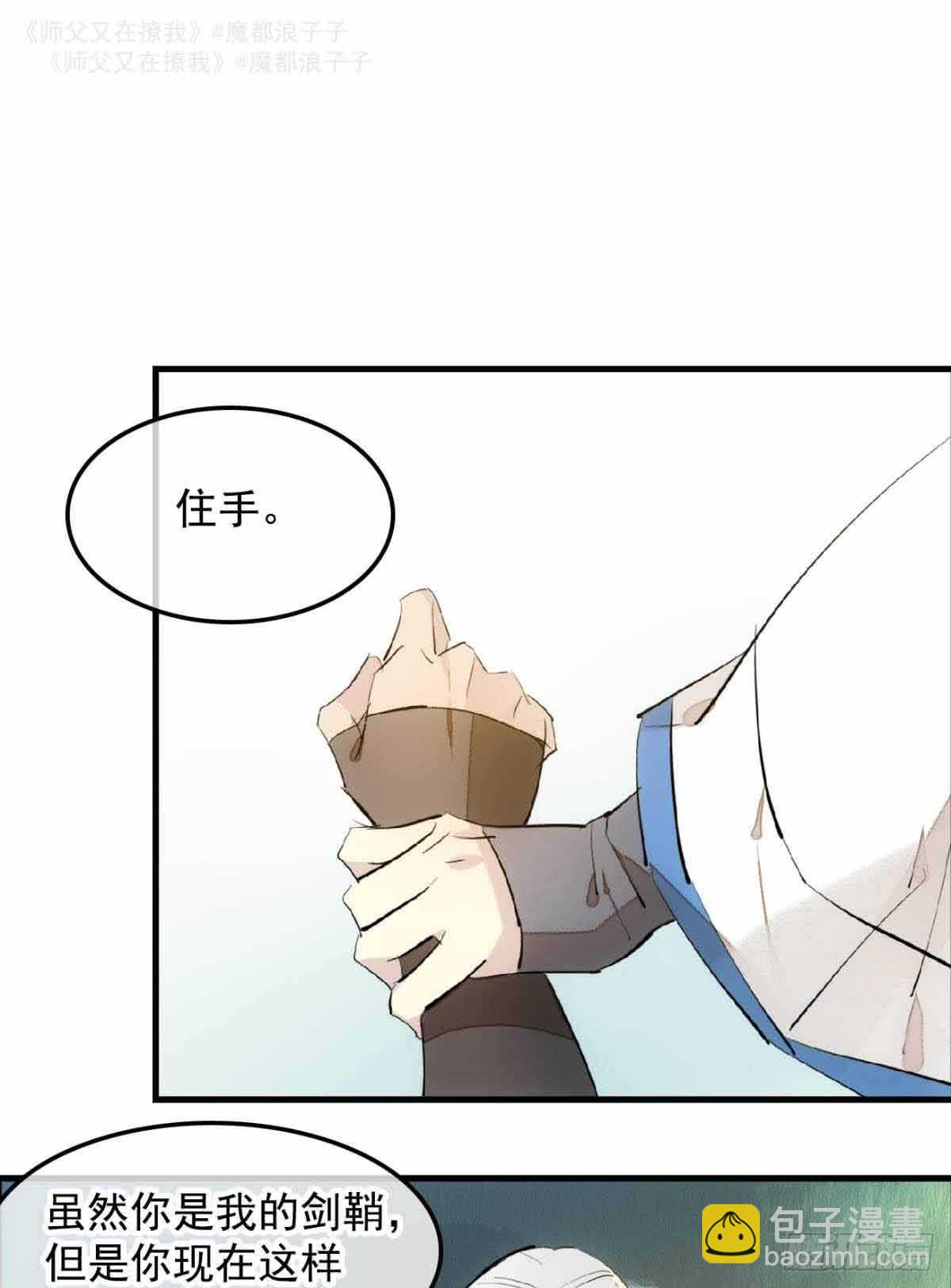 《师父又在撩我（燎刃）》134 贪婪的剑鞘 第3页