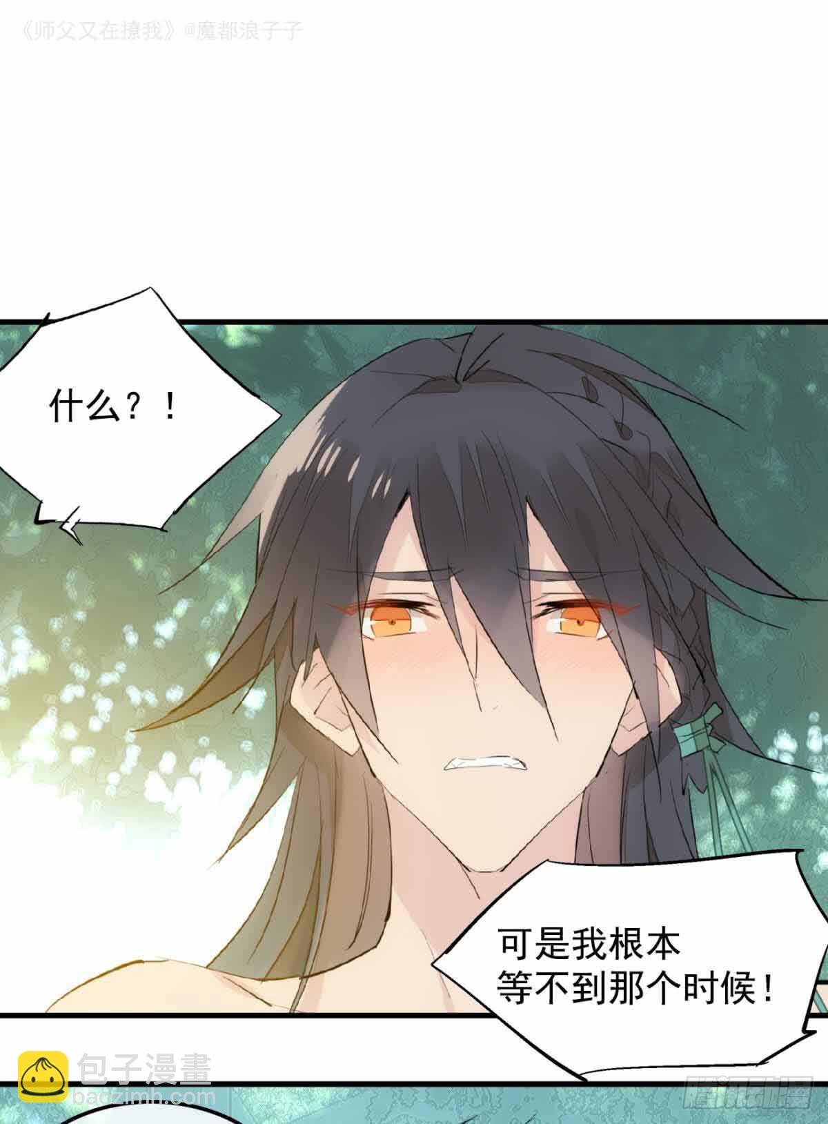 《师父又在撩我（燎刃）》134 贪婪的剑鞘 第7页