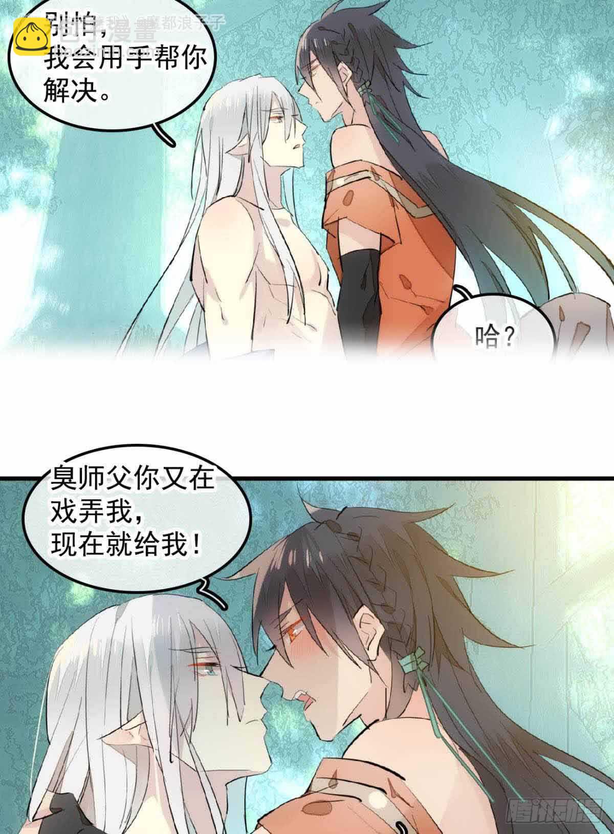 《师父又在撩我（燎刃）》134 贪婪的剑鞘 第8页