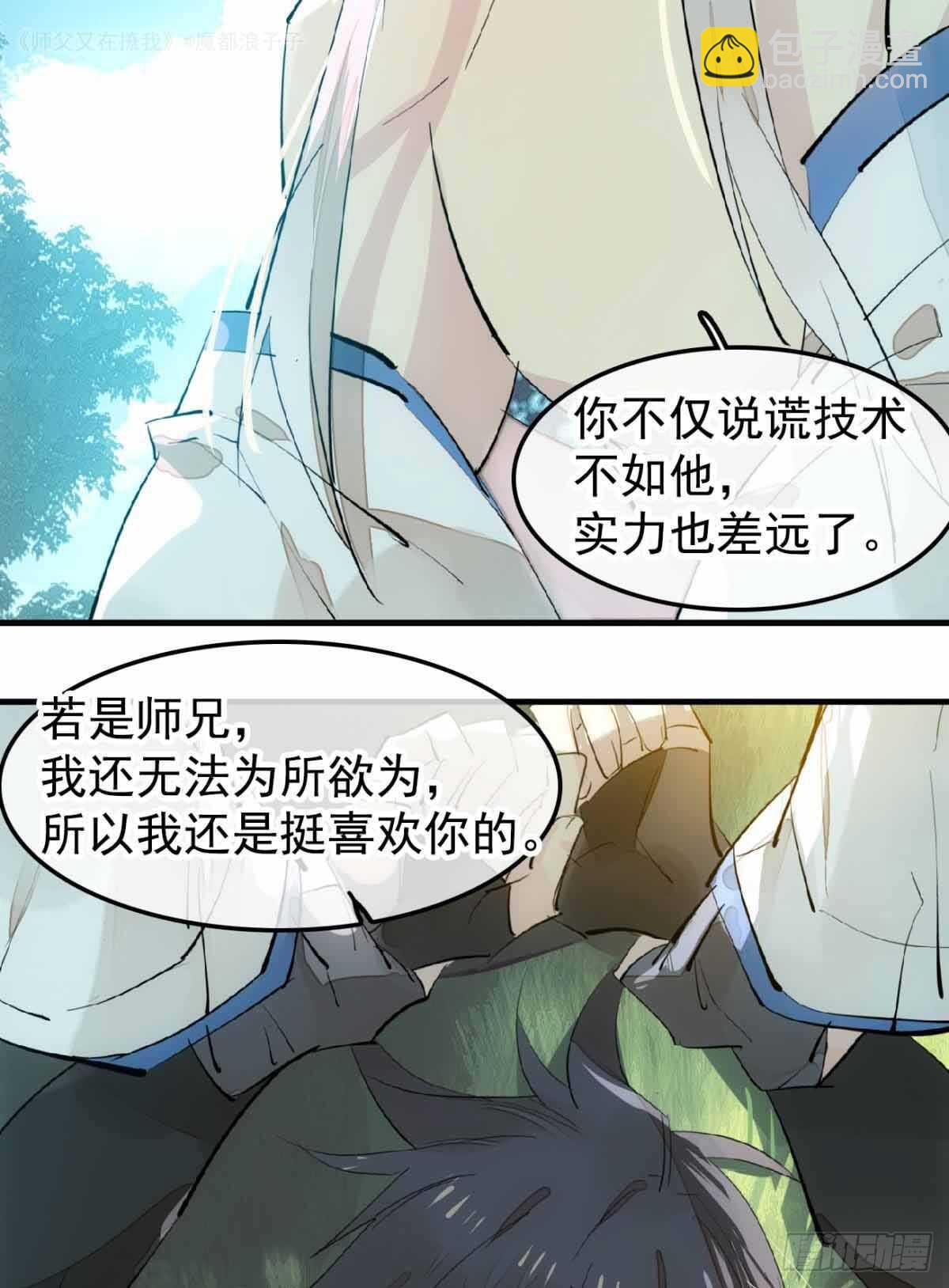 《师父又在撩我（燎刃）》135 吃了又吃 第12页