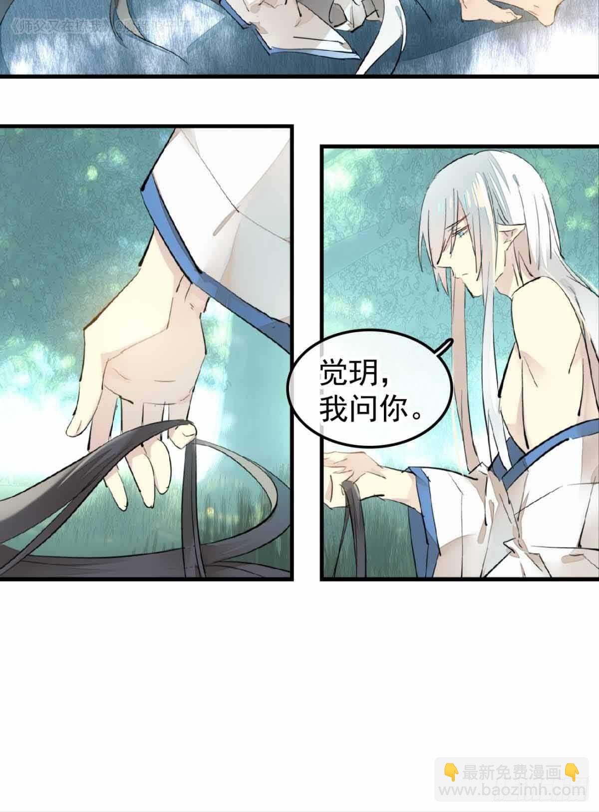 《师父又在撩我（燎刃）》135 吃了又吃 第28页