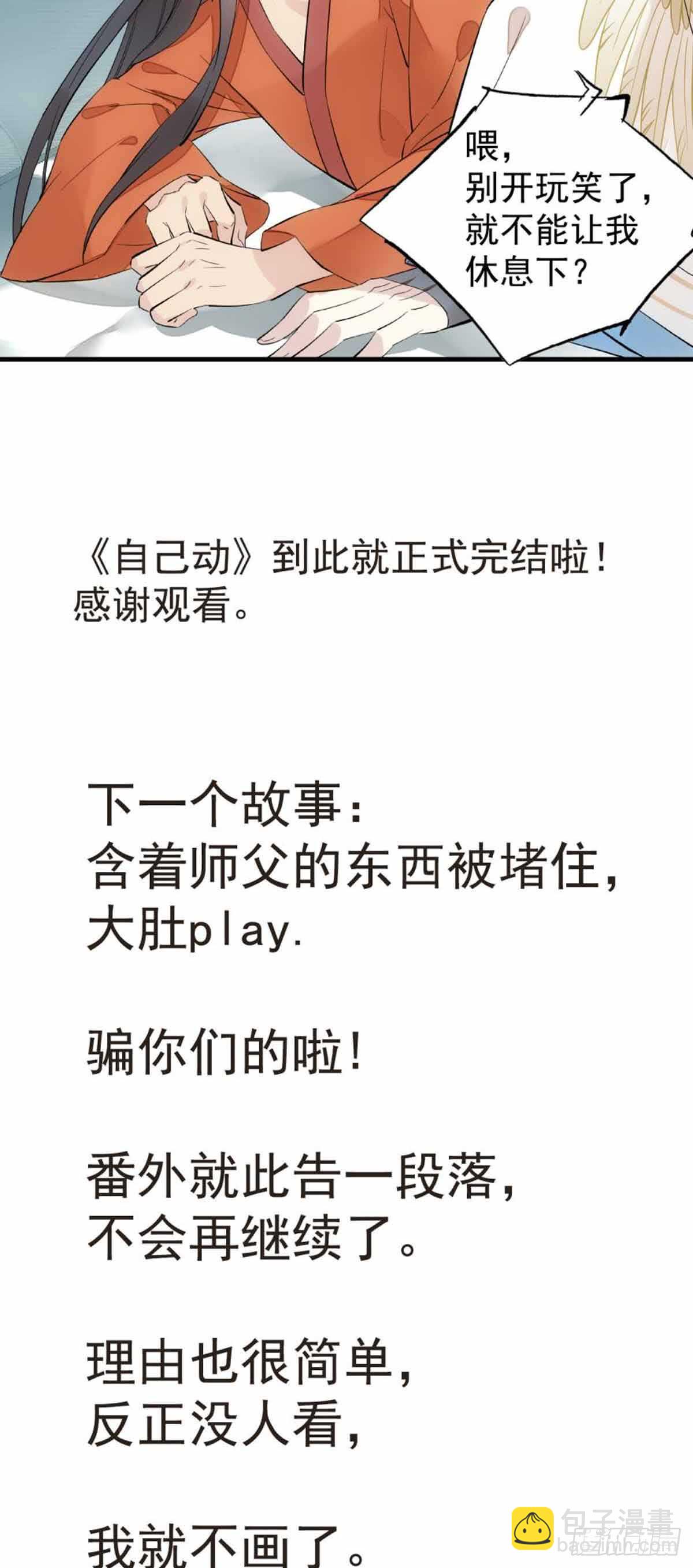 《师父又在撩我（燎刃）》自己动8 （本番外完） 第37页