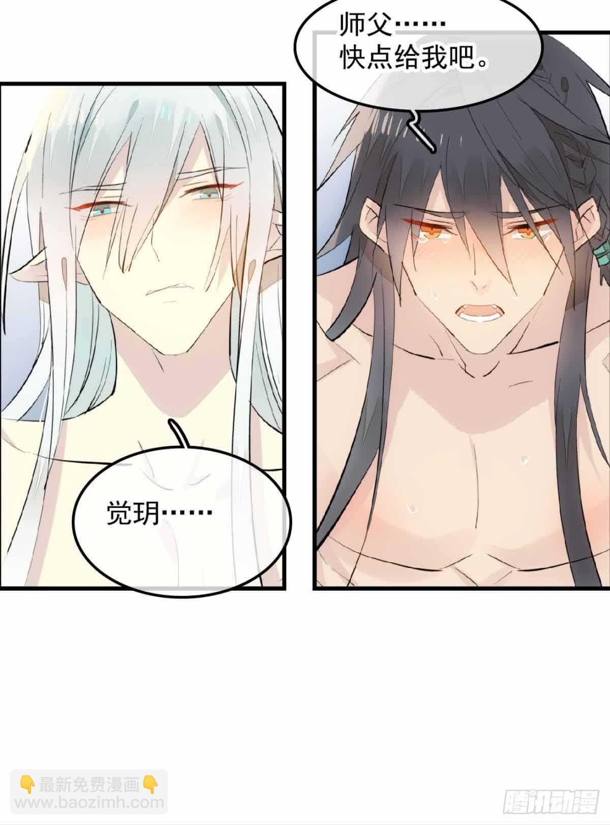 《师父又在撩我（燎刃）》133 空中走火 第32页