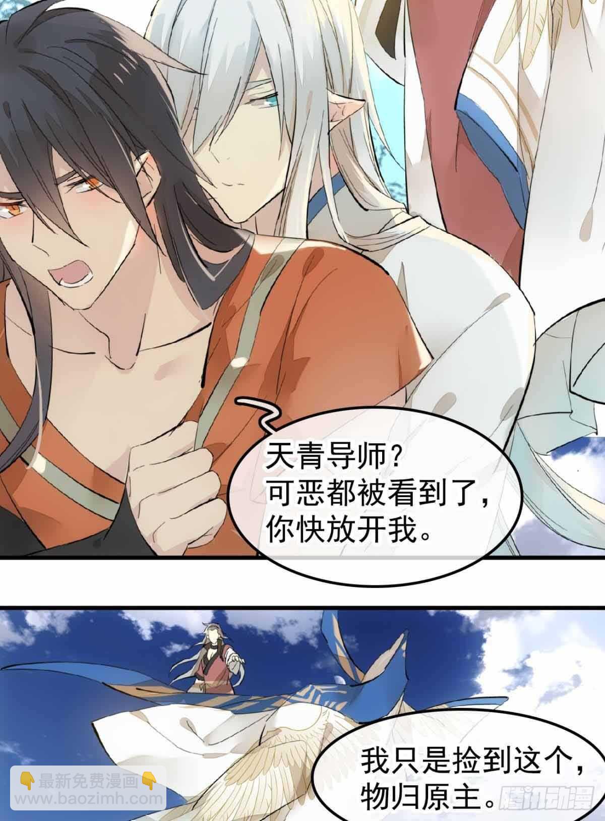 《师父又在撩我（燎刃）》136 情毒无解 第24页