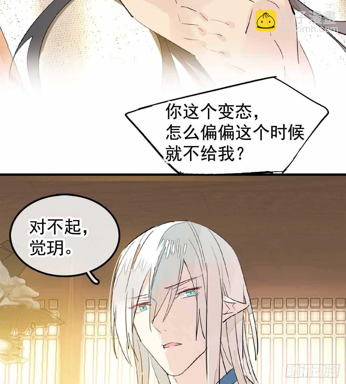 《师父又在撩我（燎刃）》137 我不会爱你 第40页