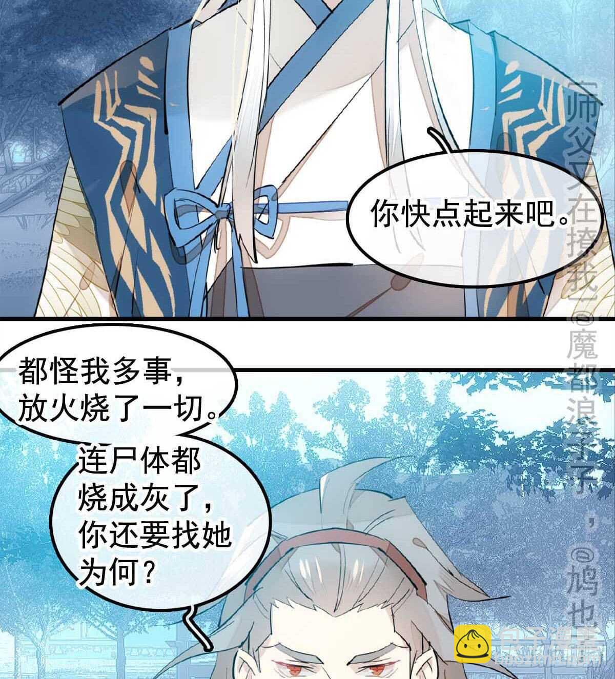 《师父又在撩我（燎刃）》138 凤凰血 第33页