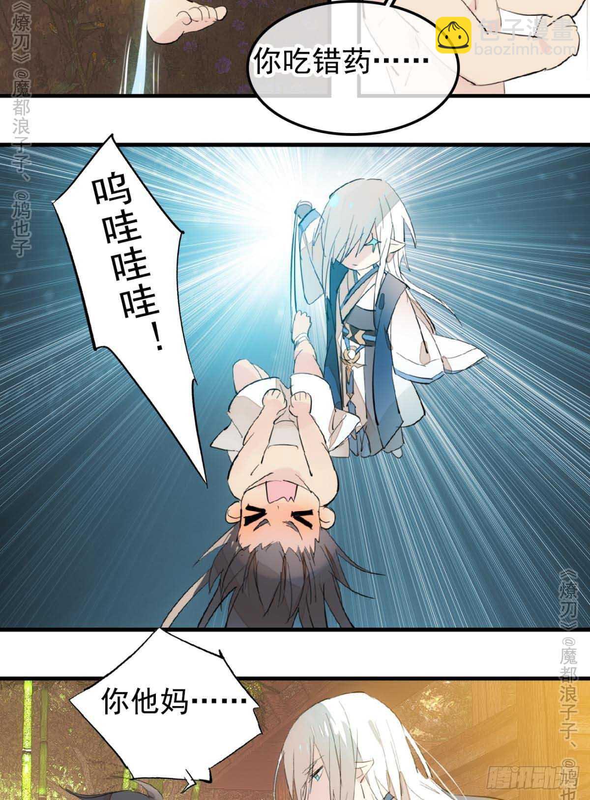 《师父又在撩我（燎刃）》141 强行掳走 第12页