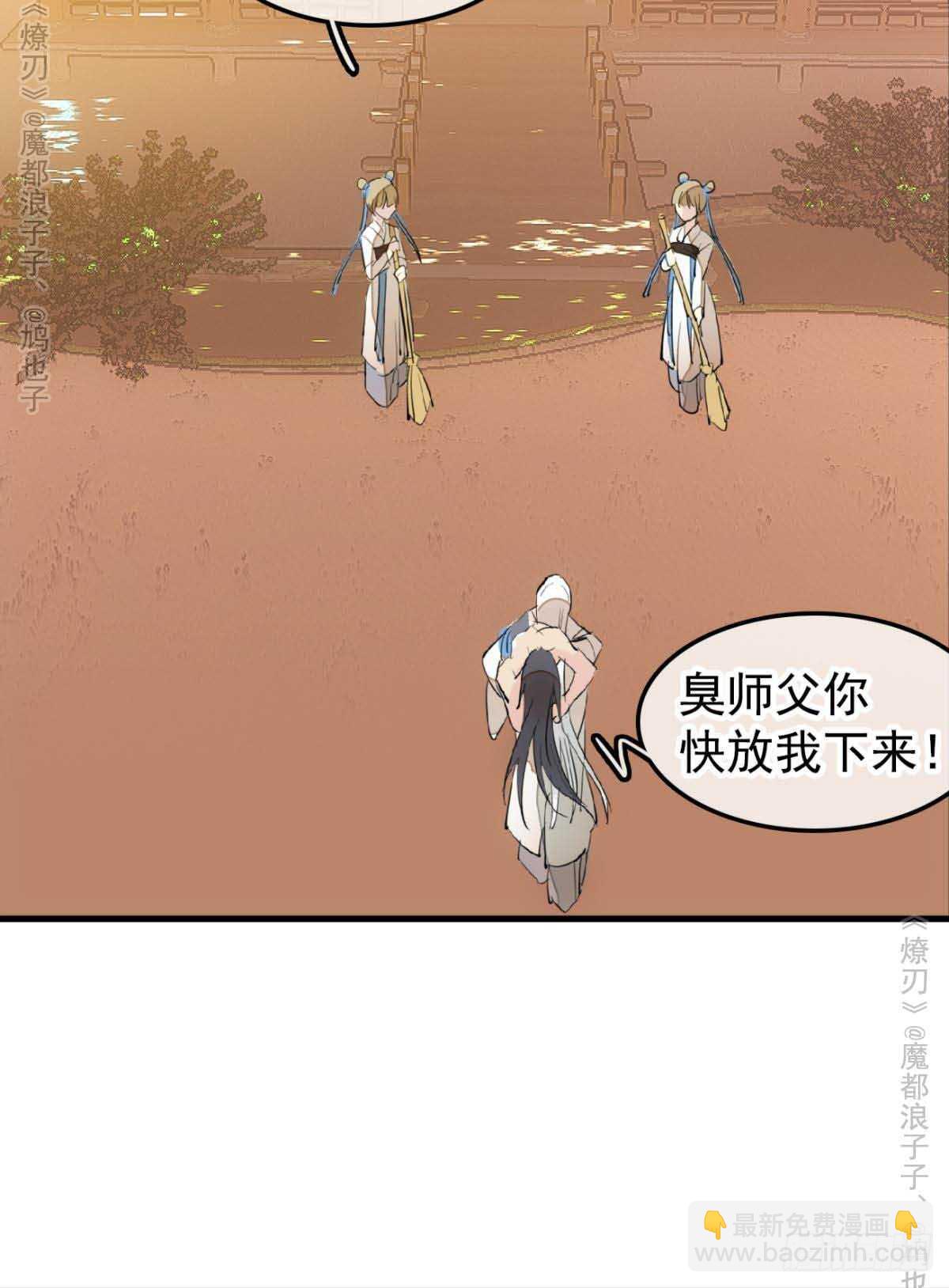 《师父又在撩我（燎刃）》141 强行掳走 第17页