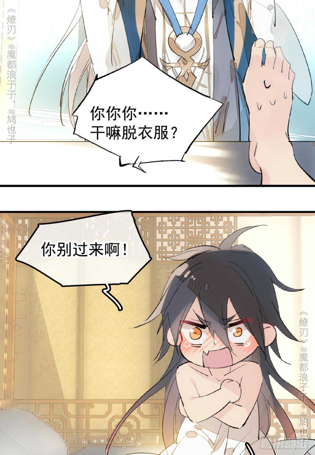 《师父又在撩我（燎刃）》141 强行掳走 第23页