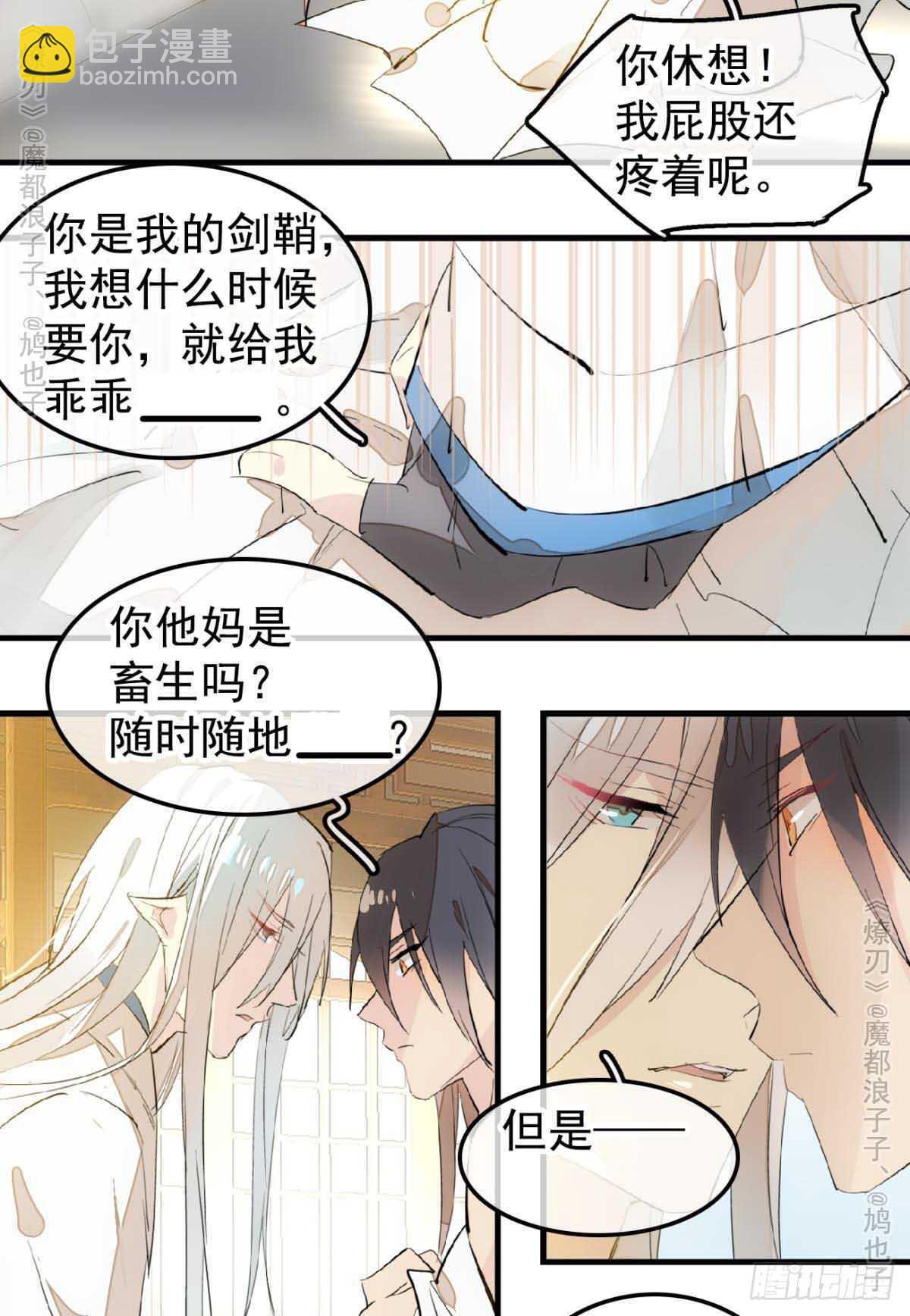 《师父又在撩我（燎刃）》141 强行掳走 第24页