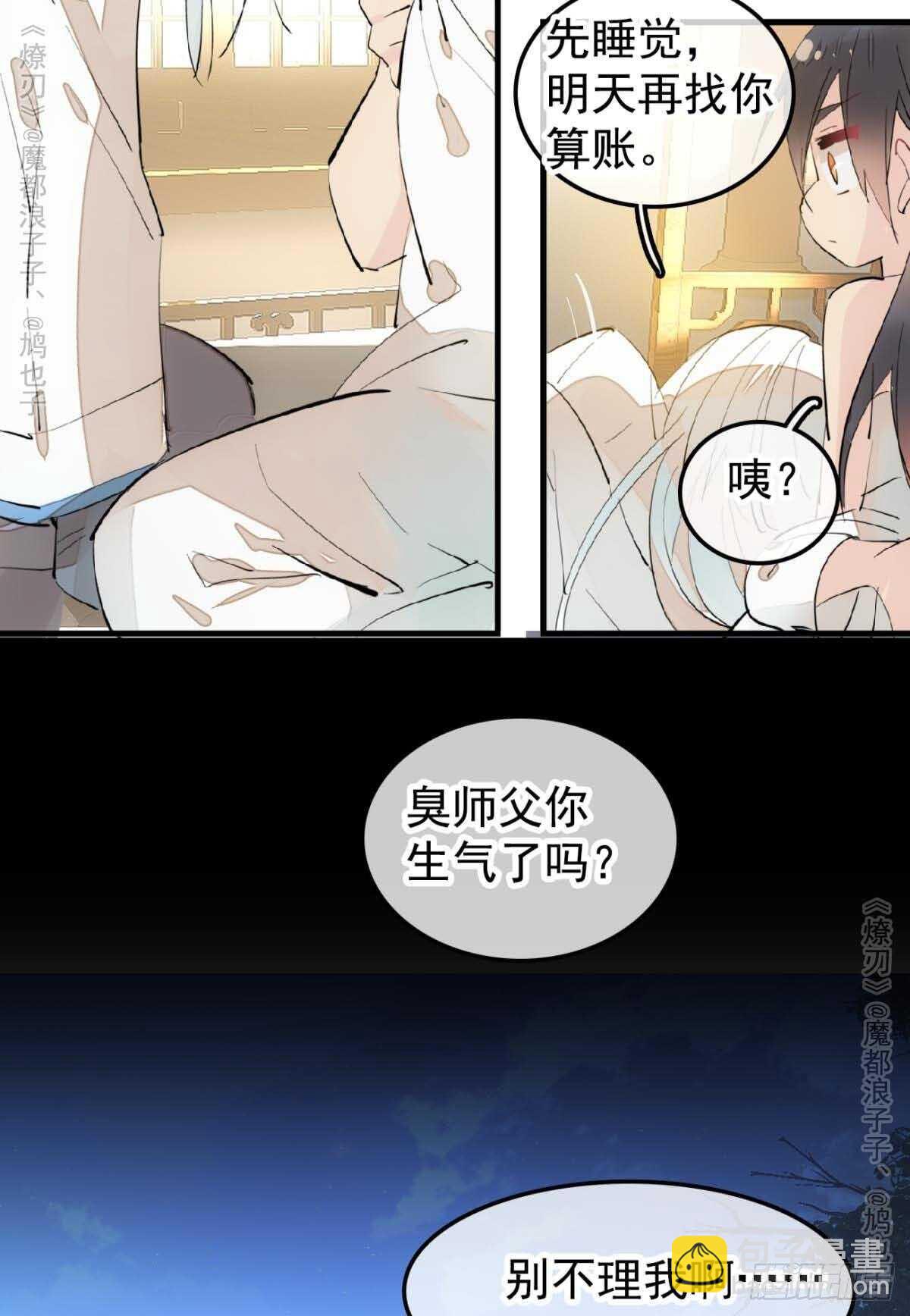 《师父又在撩我（燎刃）》141 强行掳走 第25页