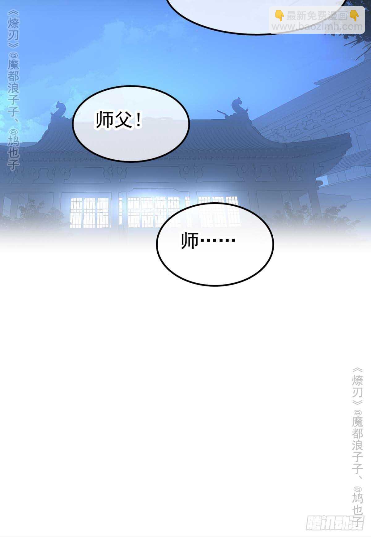 《师父又在撩我（燎刃）》141 强行掳走 第26页