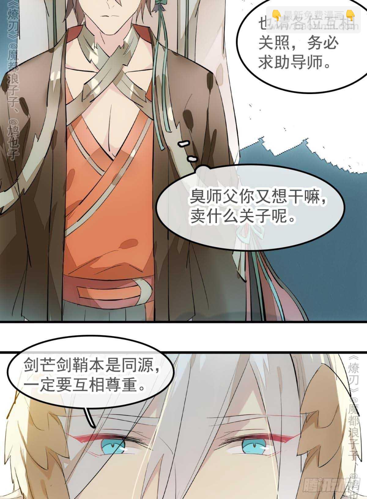 《师父又在撩我（燎刃）》141 强行掳走 第32页