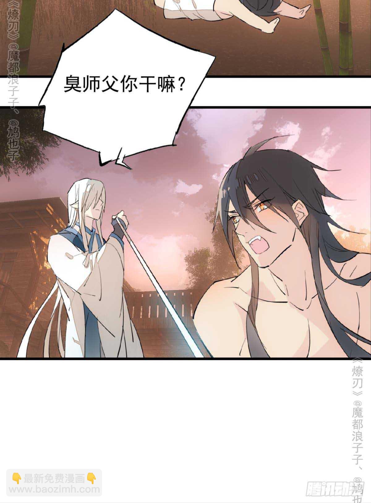 《师父又在撩我（燎刃）》141 强行掳走 第5页