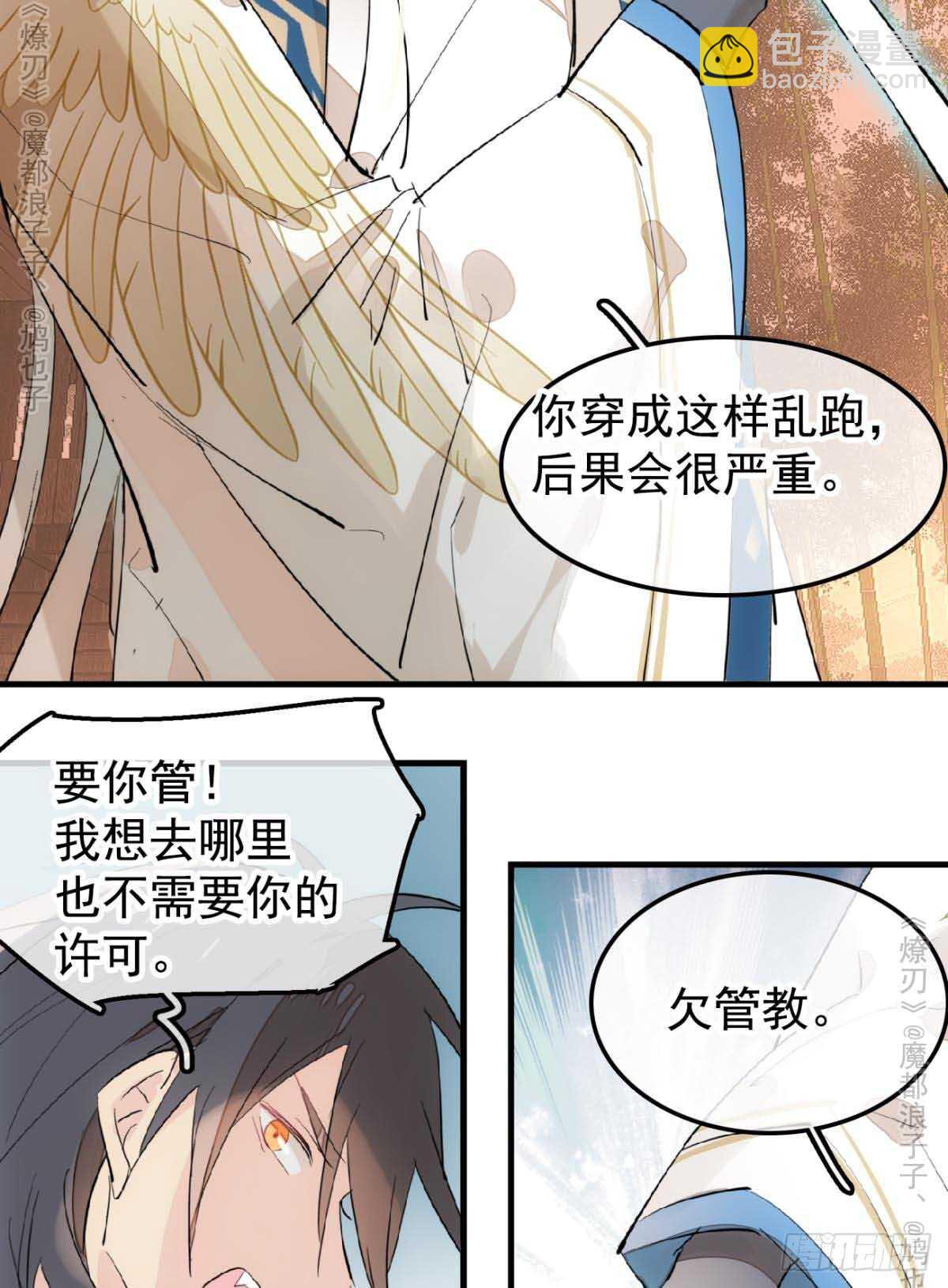 《师父又在撩我（燎刃）》141 强行掳走 第7页
