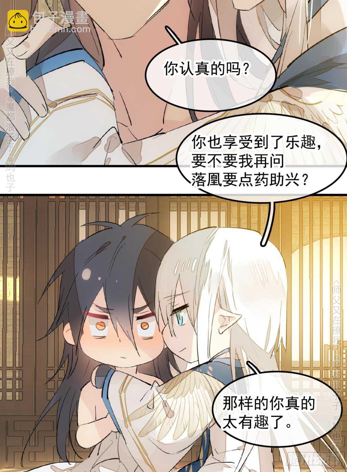 《师父又在撩我（燎刃）》140 没脸见人了 第12页