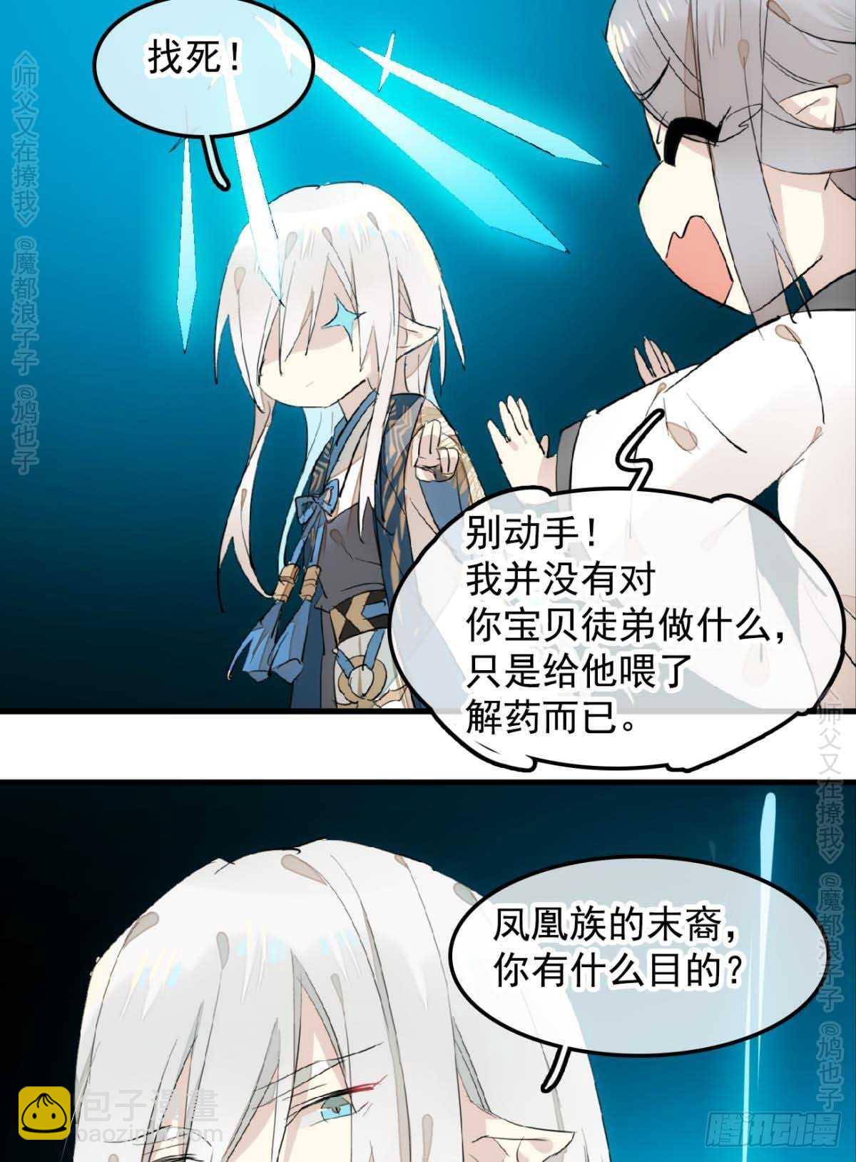 《师父又在撩我（燎刃）》140 没脸见人了 第15页