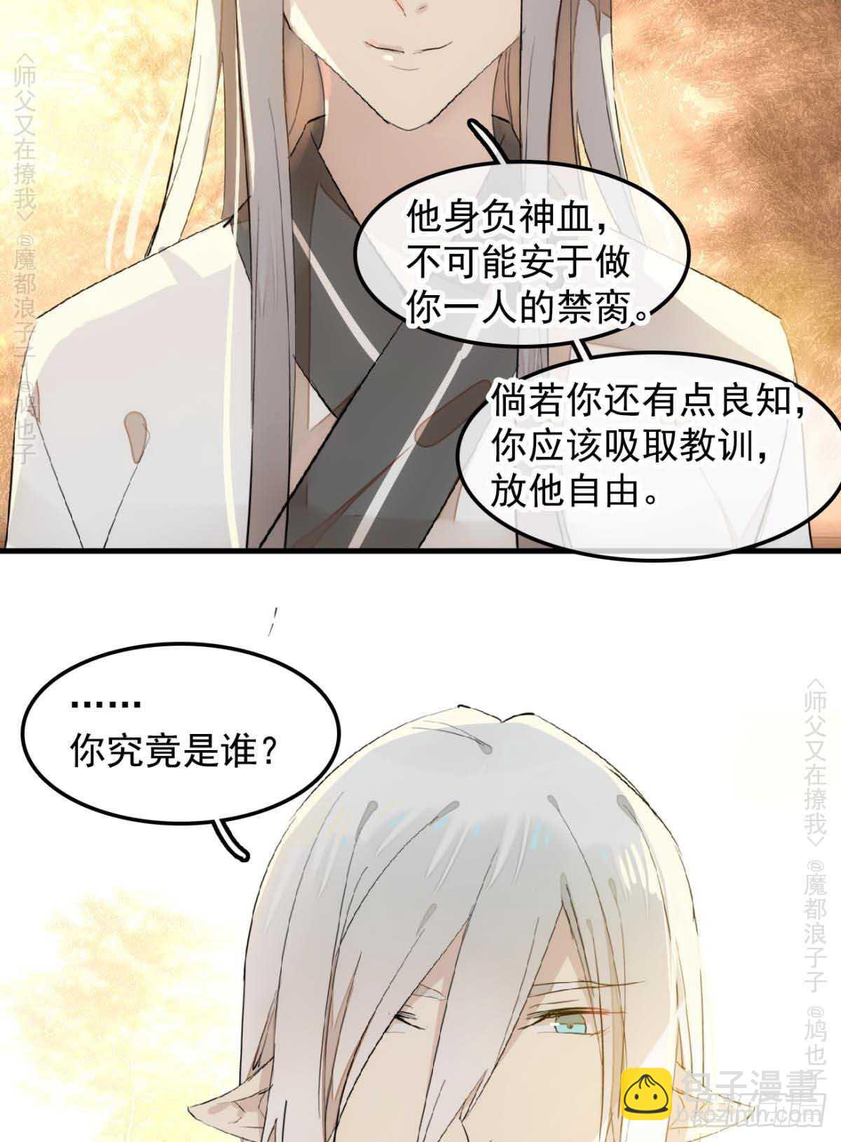 《师父又在撩我（燎刃）》140 没脸见人了 第20页