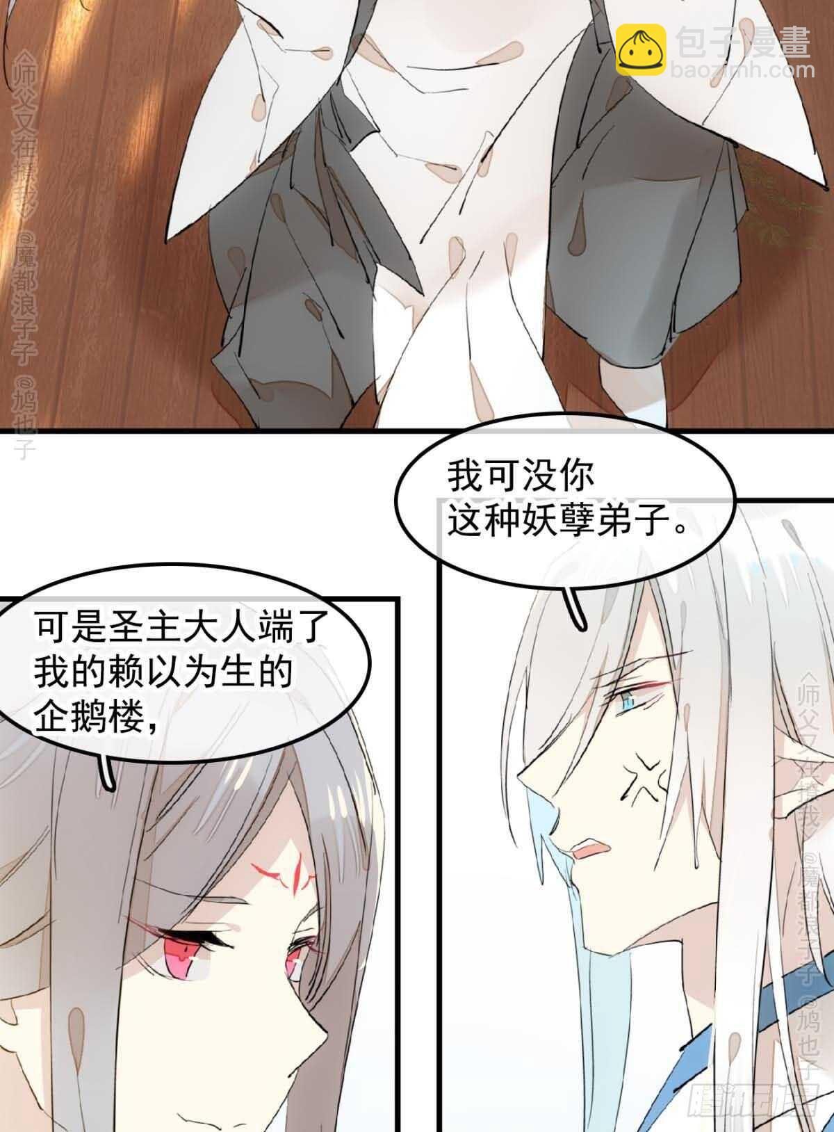 《师父又在撩我（燎刃）》140 没脸见人了 第24页