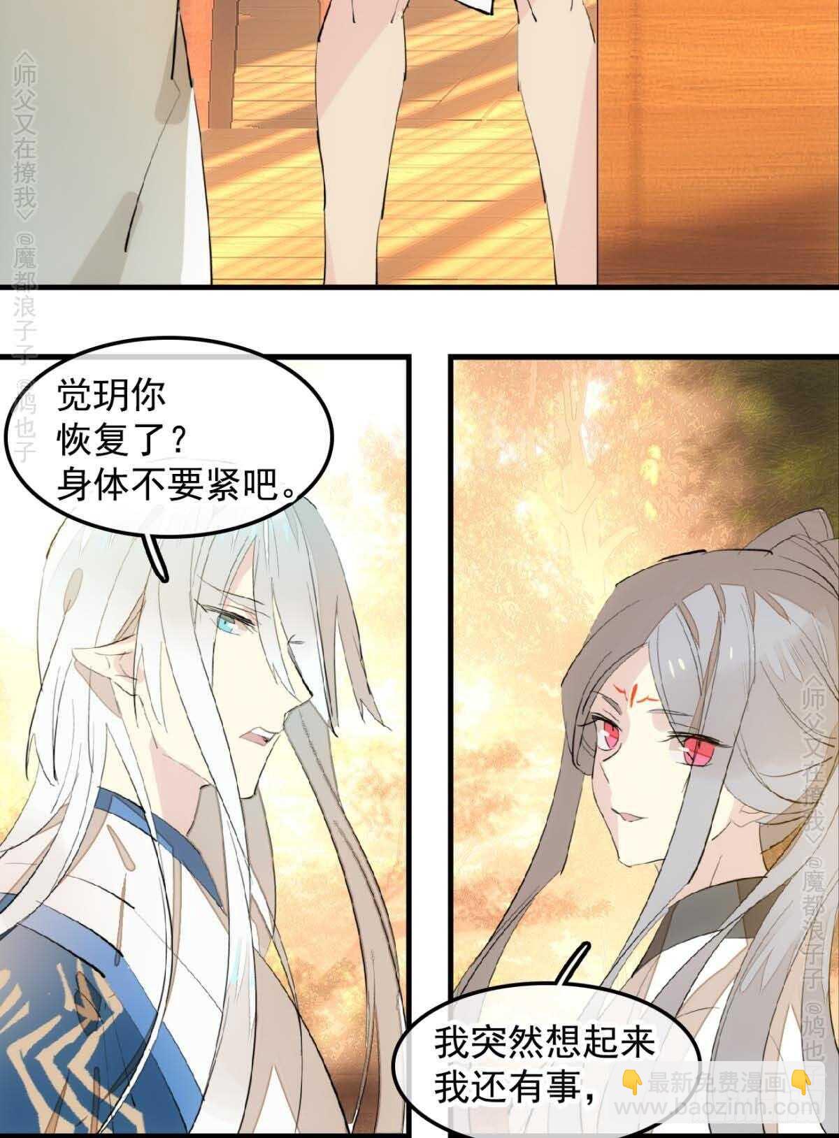《师父又在撩我（燎刃）》140 没脸见人了 第28页