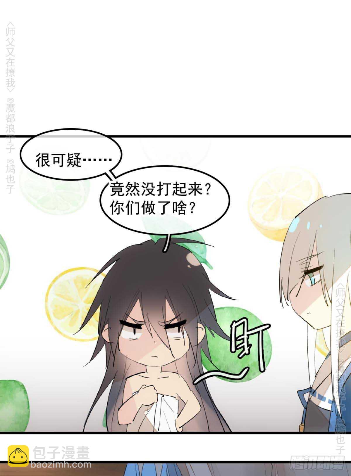 《师父又在撩我（燎刃）》140 没脸见人了 第30页