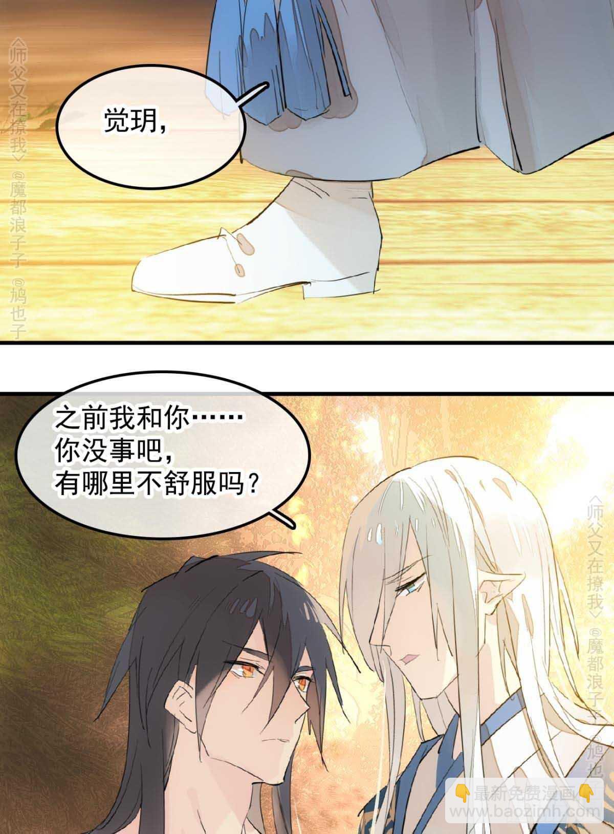 《师父又在撩我（燎刃）》140 没脸见人了 第31页