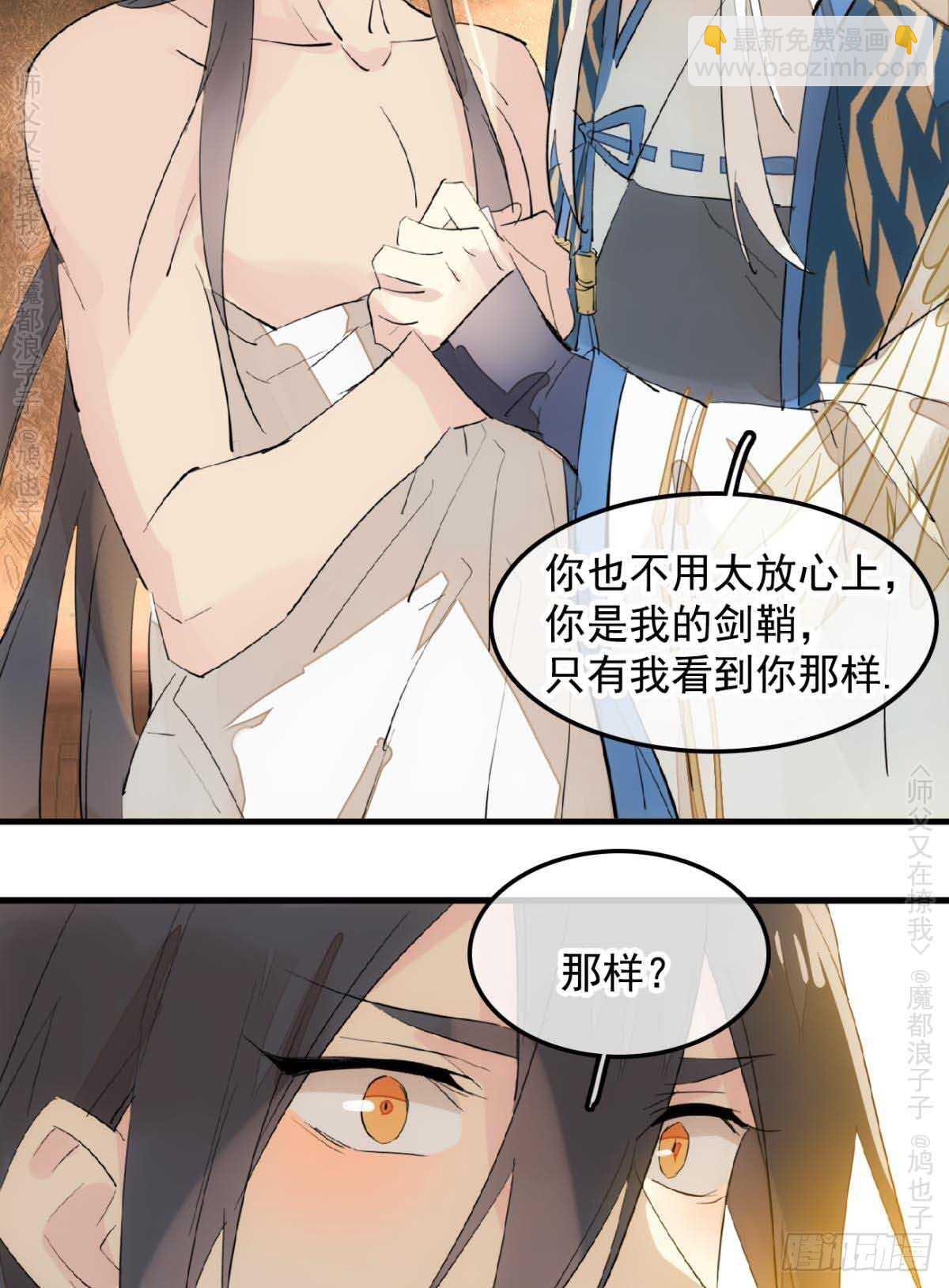《师父又在撩我（燎刃）》140 没脸见人了 第32页