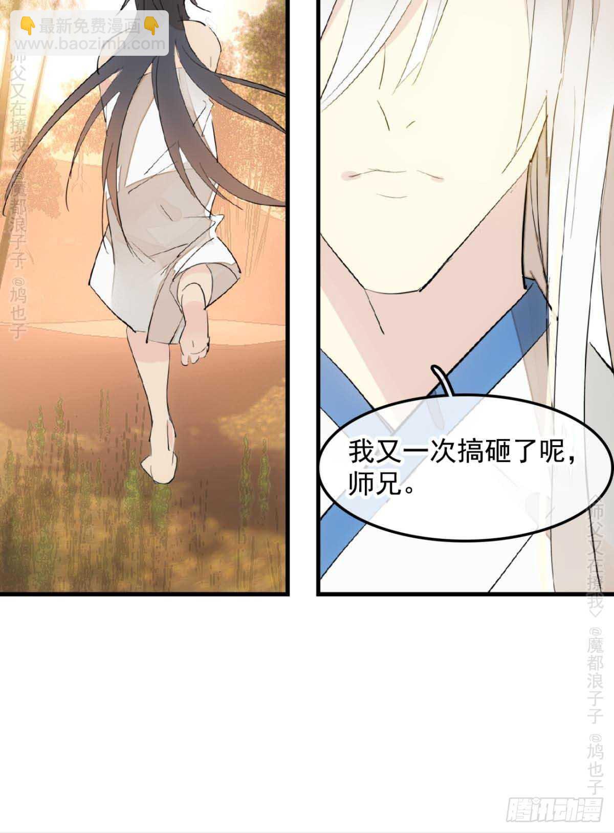 《师父又在撩我（燎刃）》140 没脸见人了 第37页