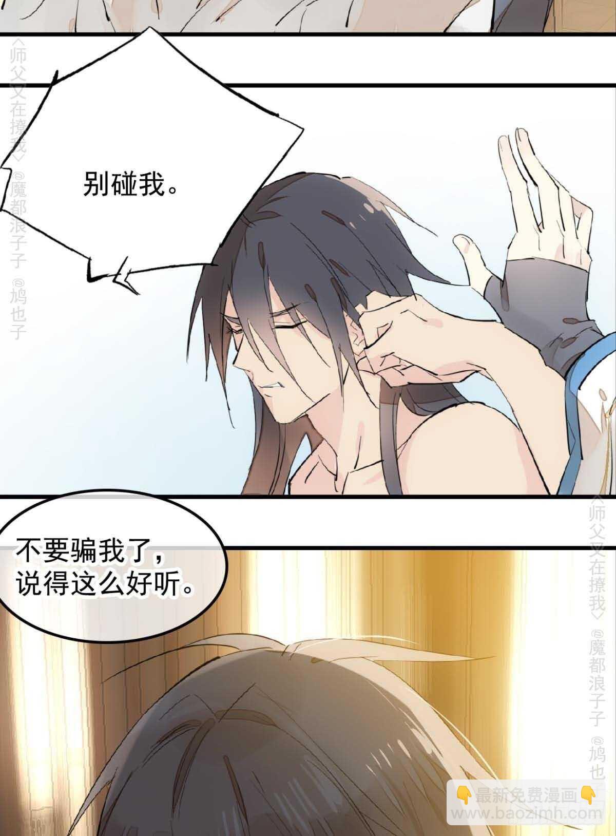《师父又在撩我（燎刃）》140 没脸见人了 第4页
