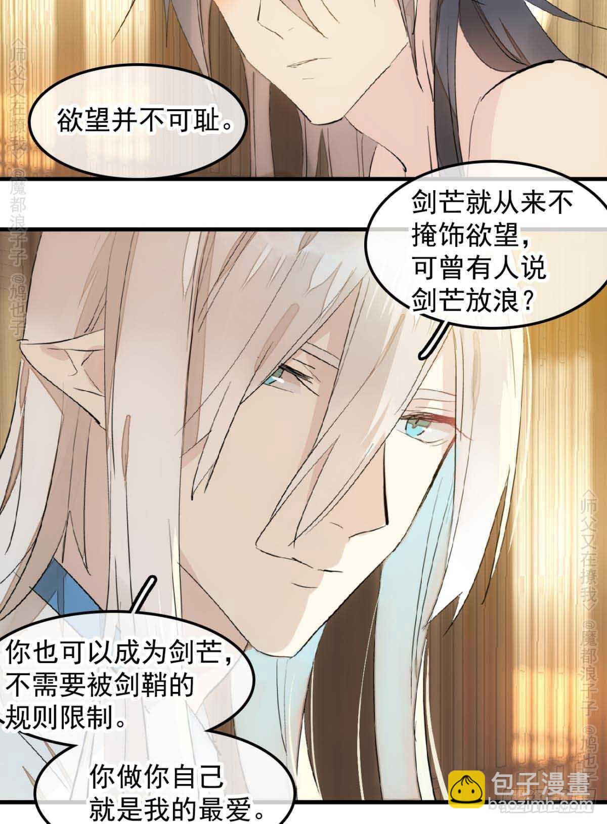 《师父又在撩我（燎刃）》140 没脸见人了 第8页
