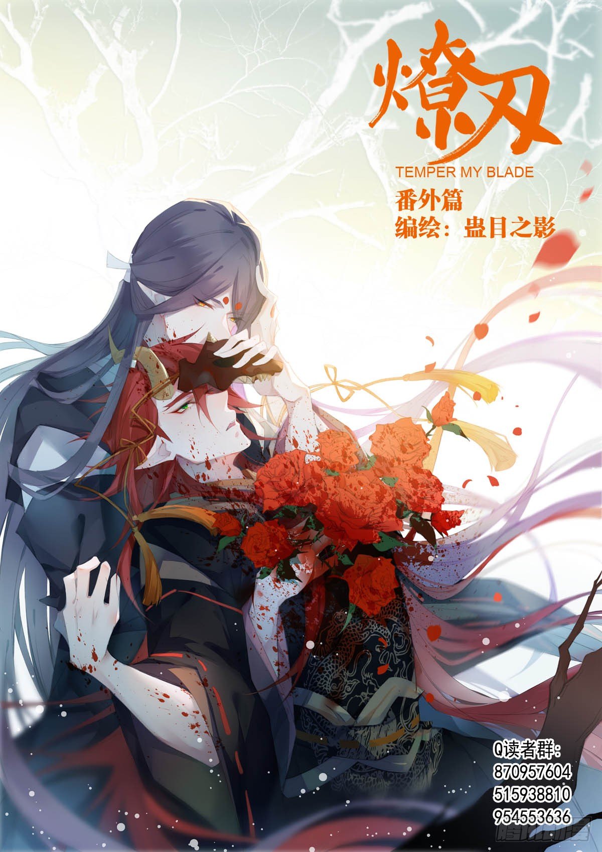 《师父又在撩我（燎刃）》免费番外 罗晓寒修罗场7 第1页