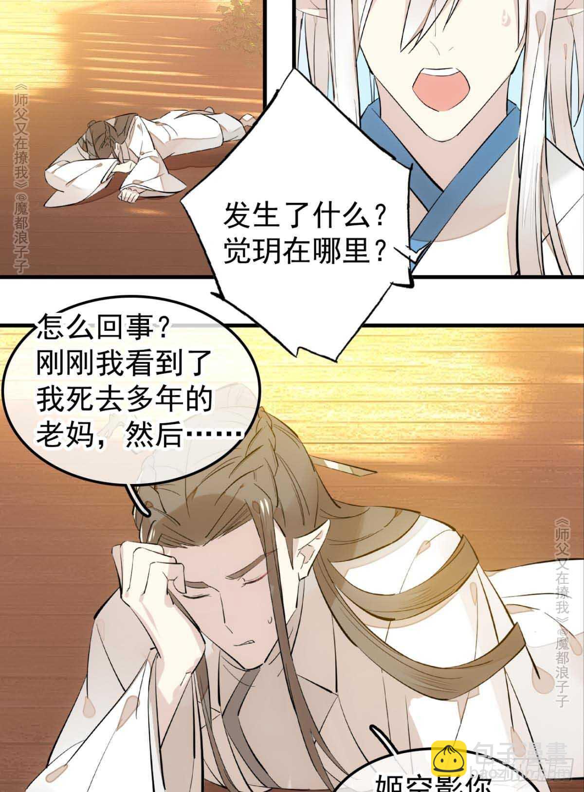 《师父又在撩我（燎刃）》139 修罗场 第16页