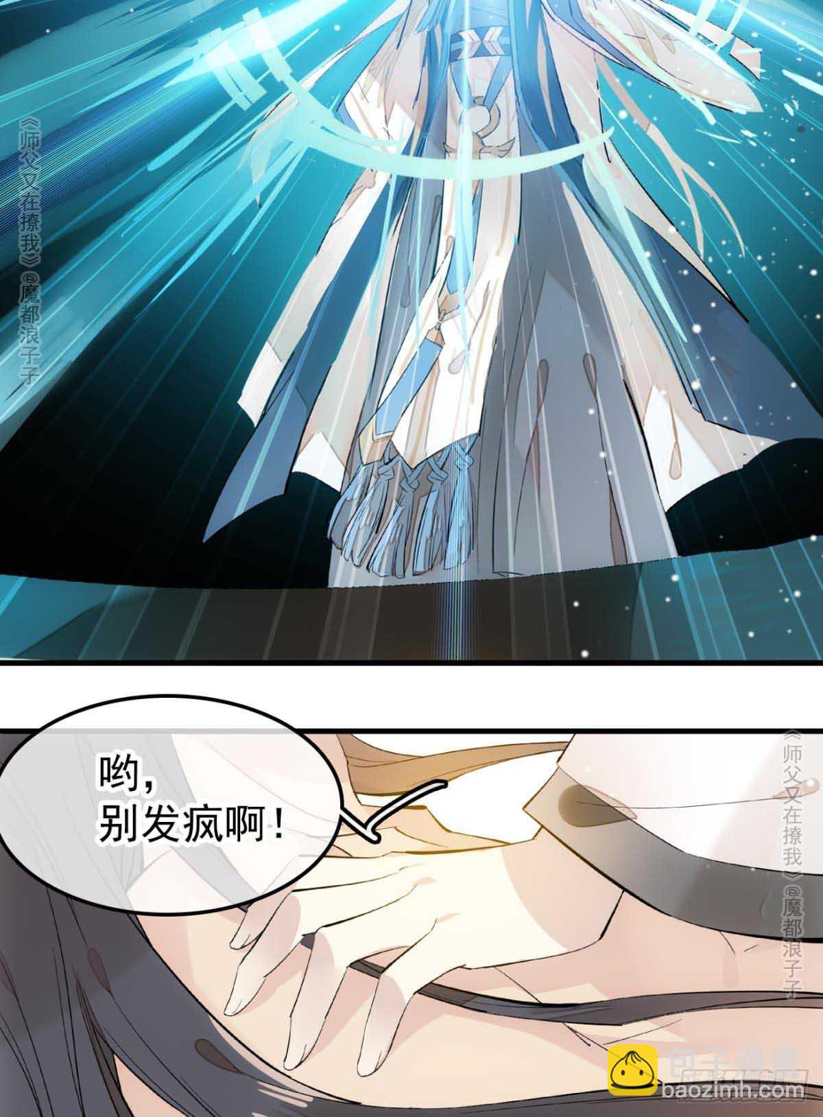 《师父又在撩我（燎刃）》139 修罗场 第24页
