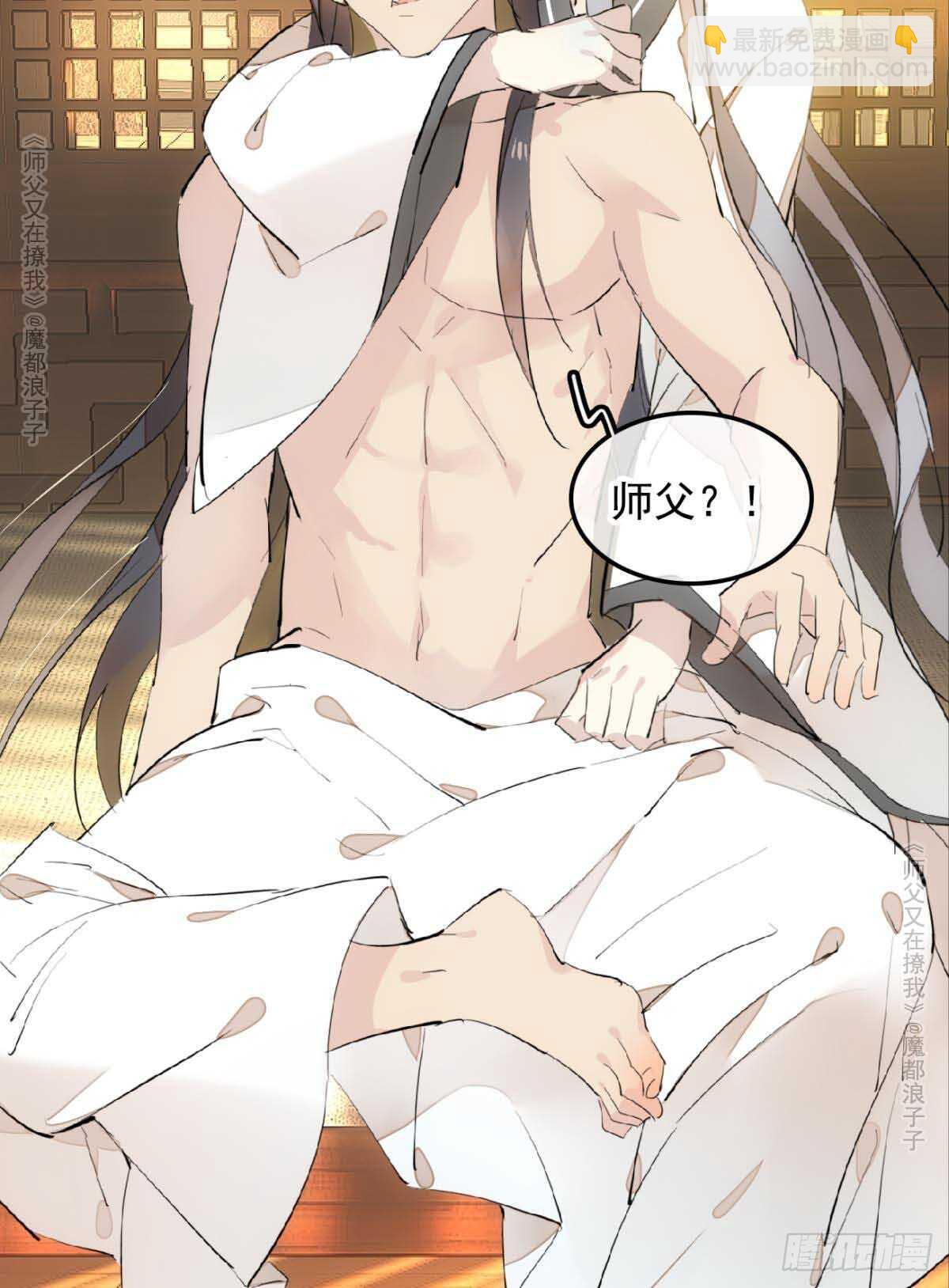 《师父又在撩我（燎刃）》139 修罗场 第29页
