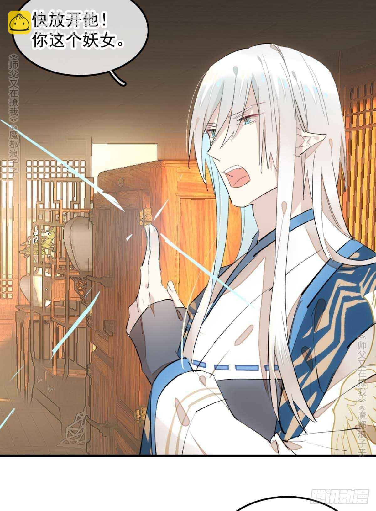 《师父又在撩我（燎刃）》139 修罗场 第32页