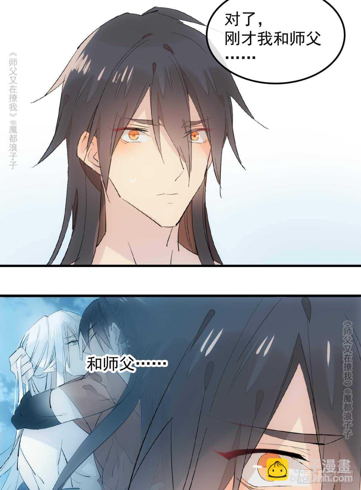 《师父又在撩我（燎刃）》139 修罗场 第33页